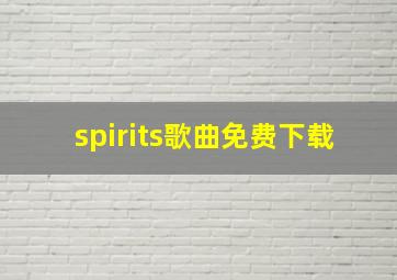 spirits歌曲免费下载