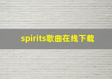 spirits歌曲在线下载