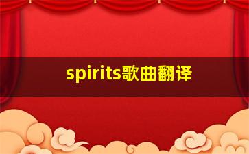 spirits歌曲翻译