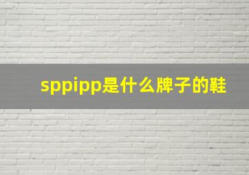 sppipp是什么牌子的鞋