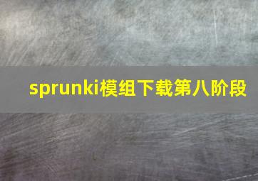 sprunki模组下载第八阶段