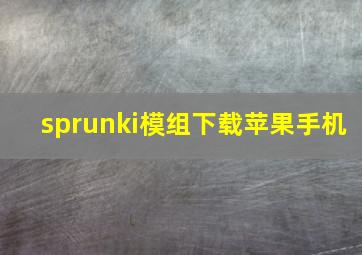 sprunki模组下载苹果手机