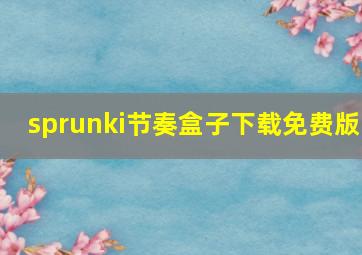 sprunki节奏盒子下载免费版