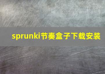 sprunki节奏盒子下载安装