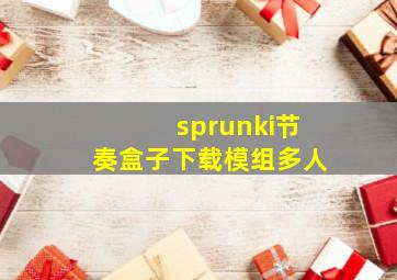 sprunki节奏盒子下载模组多人