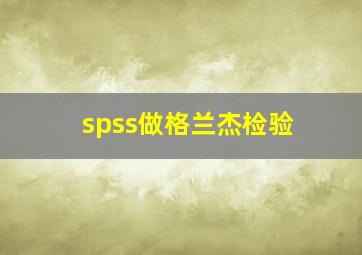 spss做格兰杰检验