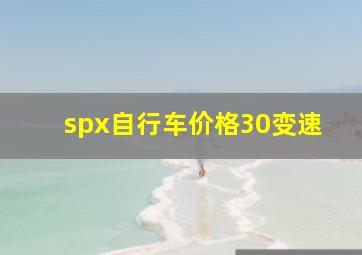 spx自行车价格30变速