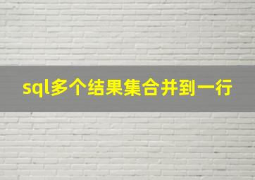 sql多个结果集合并到一行