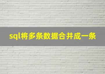 sql将多条数据合并成一条