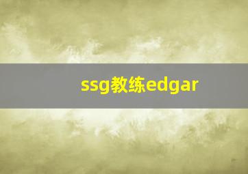 ssg教练edgar