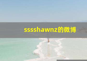 sssshawnz的微博