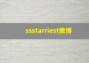 ssstarriest微博