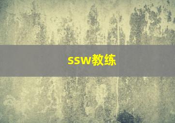 ssw教练