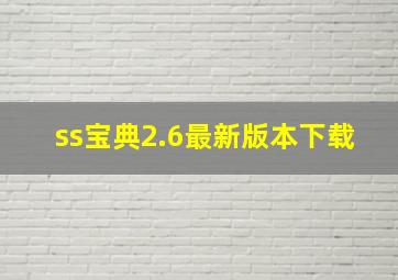 ss宝典2.6最新版本下载