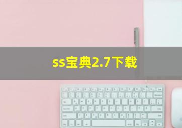 ss宝典2.7下载