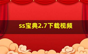 ss宝典2.7下载视频