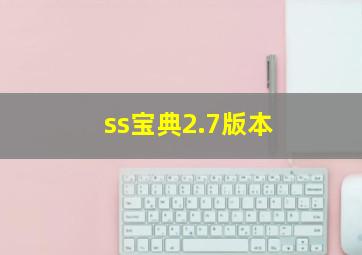 ss宝典2.7版本