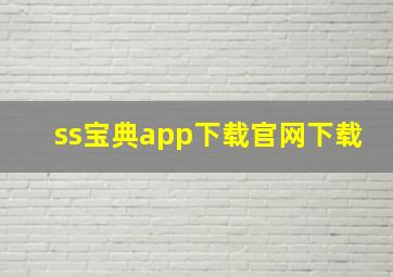 ss宝典app下载官网下载