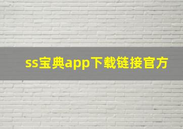 ss宝典app下载链接官方