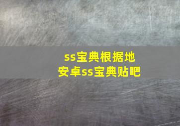 ss宝典根据地安卓ss宝典贴吧