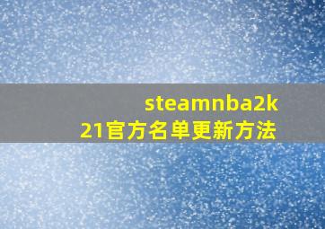 steamnba2k21官方名单更新方法