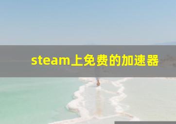 steam上免费的加速器