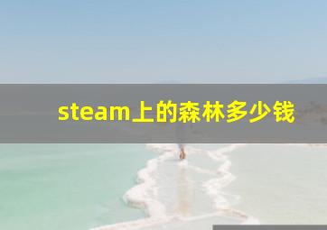 steam上的森林多少钱