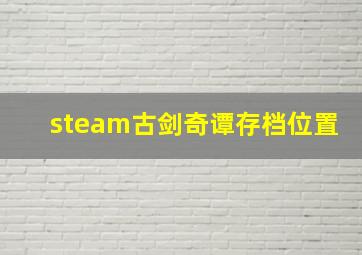 steam古剑奇谭存档位置