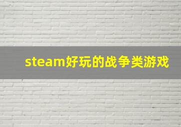 steam好玩的战争类游戏