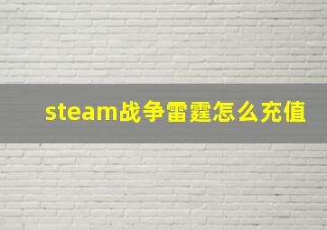 steam战争雷霆怎么充值