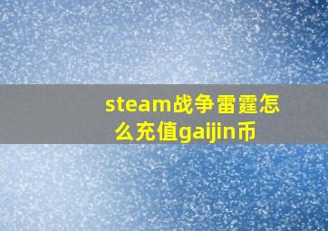 steam战争雷霆怎么充值gaijin币