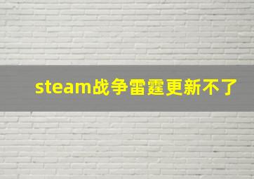 steam战争雷霆更新不了