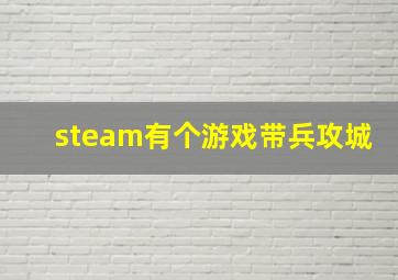 steam有个游戏带兵攻城