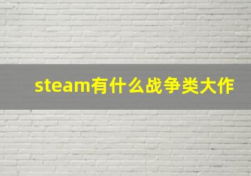 steam有什么战争类大作