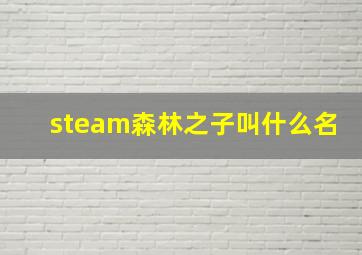 steam森林之子叫什么名