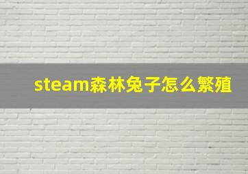 steam森林兔子怎么繁殖