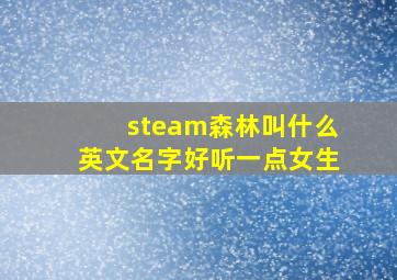 steam森林叫什么英文名字好听一点女生