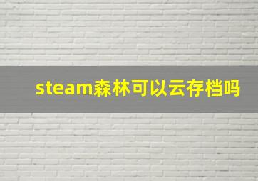 steam森林可以云存档吗