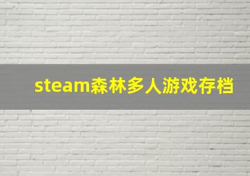 steam森林多人游戏存档