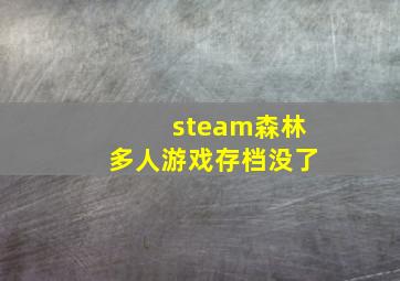 steam森林多人游戏存档没了