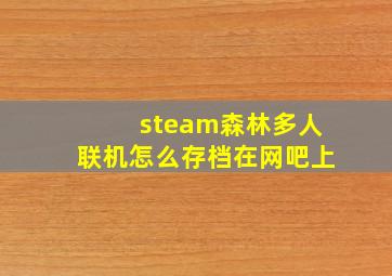 steam森林多人联机怎么存档在网吧上