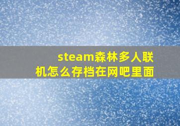 steam森林多人联机怎么存档在网吧里面