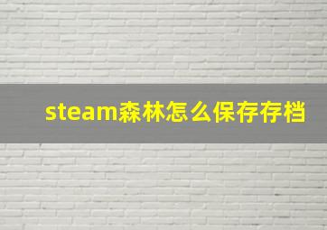 steam森林怎么保存存档