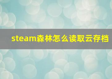 steam森林怎么读取云存档