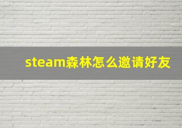 steam森林怎么邀请好友