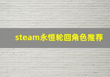 steam永恒轮回角色推荐