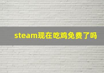 steam现在吃鸡免费了吗