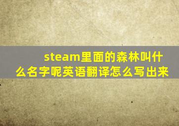 steam里面的森林叫什么名字呢英语翻译怎么写出来