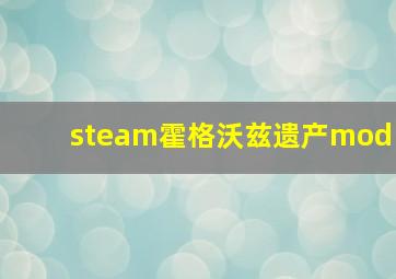 steam霍格沃兹遗产mod