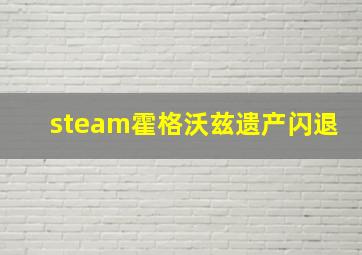 steam霍格沃兹遗产闪退